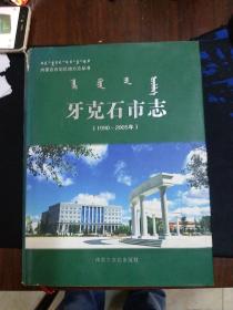 牙克'石志1990一2005