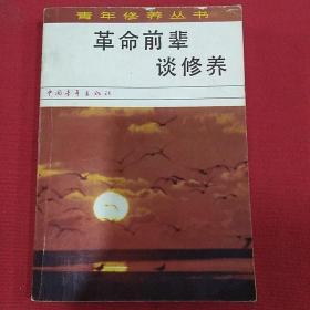 1980年（革命前辈谈修养）本社编