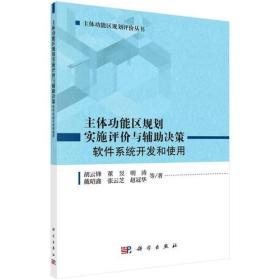 主体功能区规划实施评价与辅助决策：软件系统开发和使用