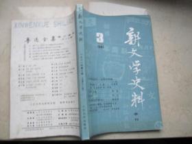 新文学史料   1981年第三期