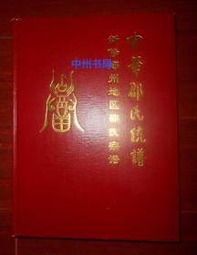 中华邵氏统谱(新修郑州地区邵氏宗谱 合订本) 精装本 大16开本（有现货详看实书照片）