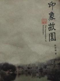印象故园——孙诗明 著（记录埔塘的民间传说和习俗、五色话等史料）（介绍惠安埔塘）【KC未入库】