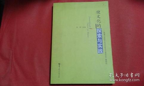 健文化的探索与实践 城镇化进程中农村学校文化建设的个案研究