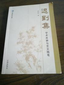 迟到集  学术思辨与艺文随笔 辽海学术文库