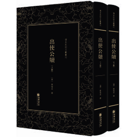 清末民初文献丛刊：出使公牍（全二册）（全新塑封 精装）