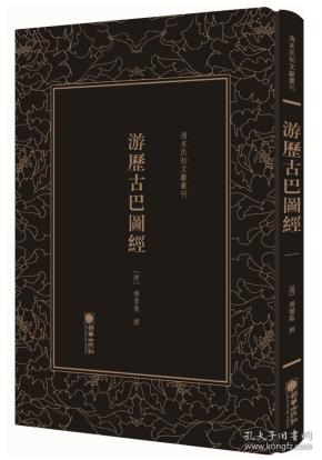 游历古巴图经/清末民初文献丛刊