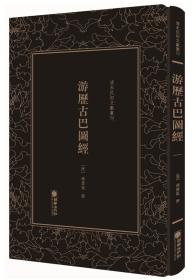 游历古巴图经/清末民初文献丛刊