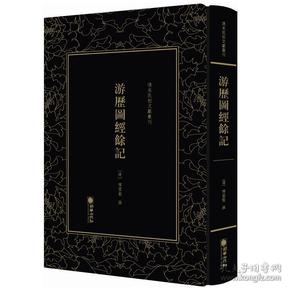 清末民初文献丛刊：游历图经余记清末傅云龙竖版影印精装本