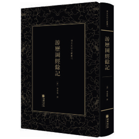 清末民初文献丛刊：游历图经余记清末傅云龙竖版影印精装本