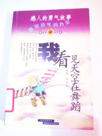 我看见天空在舞蹈 感人的勇气故事
