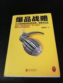 爆品战略：39个超级爆品案例的故事、逻辑与方法