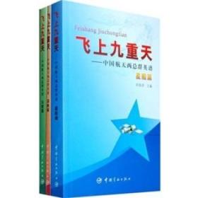 飞上九重天：中国航天两总群英谱套装共3册
飞上九重天—中国航天两总群英谱（全套共三册）