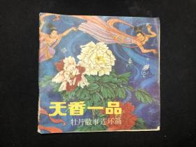 连环画 私藏 《天香一品》河南美术出版社 1986一版一印