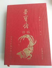 荣宝斋珍藏书画选（四）荣宝斋日历2017