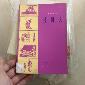 革命故事～接班人73年一印插图本