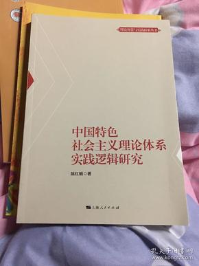 中国特色社会主义理论体系实践逻辑研究