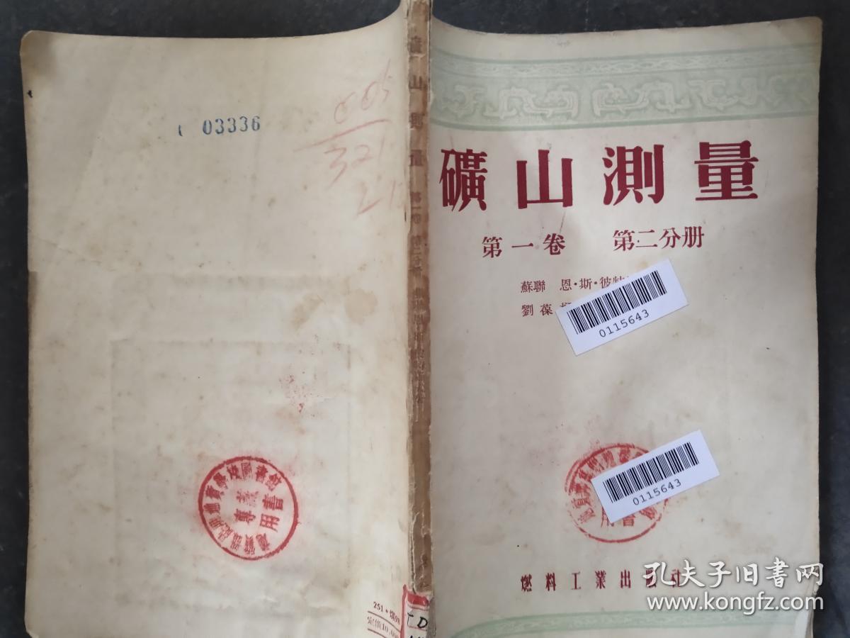 矿山测量（第一卷 第二分册）