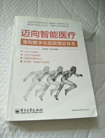 迈向智能医疗：重构数字化医院理论体系