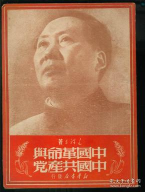 中国革命与中国共产党（同题材少见版本）
