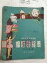 棉籽的经历--少年儿童科学读物［插图本］1956年*87*