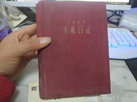 1956年美术日记本 布面精装（第1页有单位赠言，字迹漂亮）其它品相好，彩图多！多！没用过