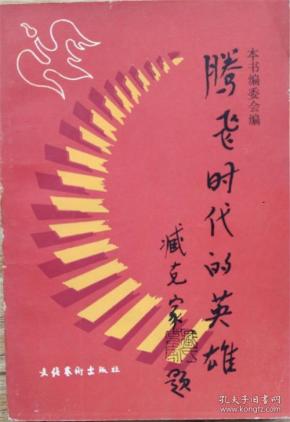 腾飞时代的英雄第一集