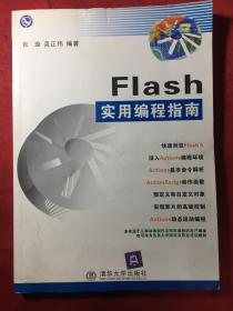 FIash 实用编程指南