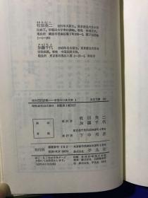 东洋文库244 《义和团民话集》牧田英二 加藤千代译 平凡社（布面精装 带原盒）.