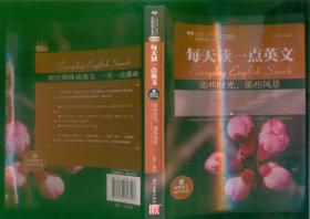 那些激励我前行的身影、那些时光 那些风景/每天读一点英文（10年一版一印）成功卷（有光碟）、散文卷/篇目见书影/共二本