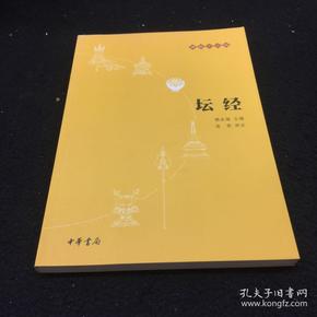 坛经：佛教十三经