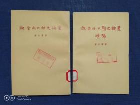 《魏晋南北朝史论丛+魏晋南北朝史论丛续编》