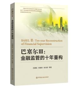 巴塞尔Ⅲ:金融监管的十年重构:ten-year reconstruction of financial supervision