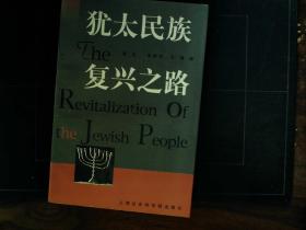 G463.上海社会科学院出版社 /1998 初版：  犹太民族复兴之路 ，一厚册全，品佳