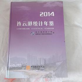 连云港统计年鉴2014