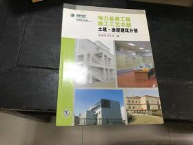 电力基建工程 施工工艺手册—土建·房屋建筑分册