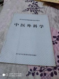 四川省中医药继续教育自学资料:中医外科学