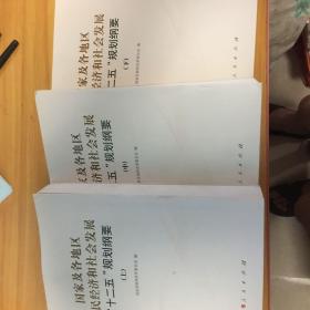 国家及各地区国民经济和社会发展“十二五”规划纲要（上中下）