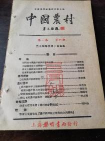 中国农村杂志1935年第四期