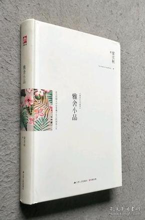 雅舍小品（精装）