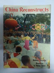 中国建设 ，月刊，英文版（China Reconstructs） 1974年第12期(含Special Supplement to CHINA RECONSTRUCTS  December 1974)。旧期刊