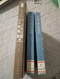 二十年目睹之怪现状 下