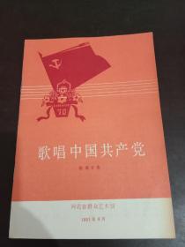 歌唱中国共产党