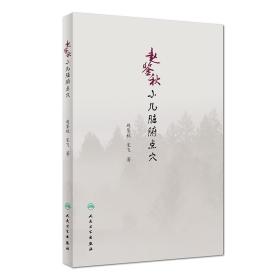 赵鉴秋小儿脏腑点穴 赵鉴秋 宋飞 著 本书详细介绍了李德修三字经流派小儿推拿传人赵鉴秋六十多年小儿脏腑点穴的九大手法、任督二脉点穴22式、四肢分筋法、头面部操作手法，以及儿科常见疾病的治疗和临床验案。