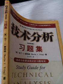 技术分析习题集（第4版）