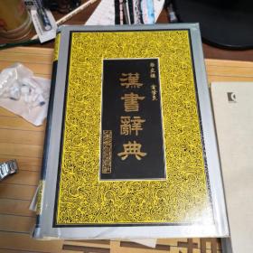 廿五史专书辞典丛书：汉书辞典（精装），1161页，仓修良编著