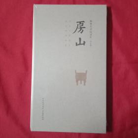 《房山》历史人文纪录片【共五集】全新未拆封