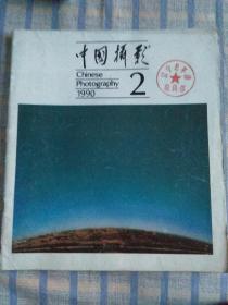 中国摄影（1990年第2期，总第146期）