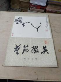 艺苑掇英:第十七期