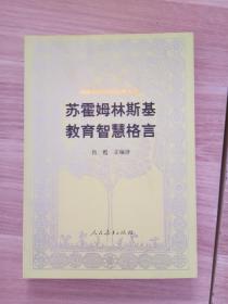 汉译世界教育经典丛书：苏霍姆林斯基教育智慧格言