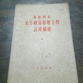 林彪同志关于政治思想工作言论摘录